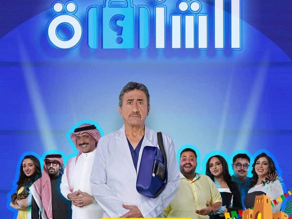 مسرحية الشنطة في فعاليات عيد الفطر