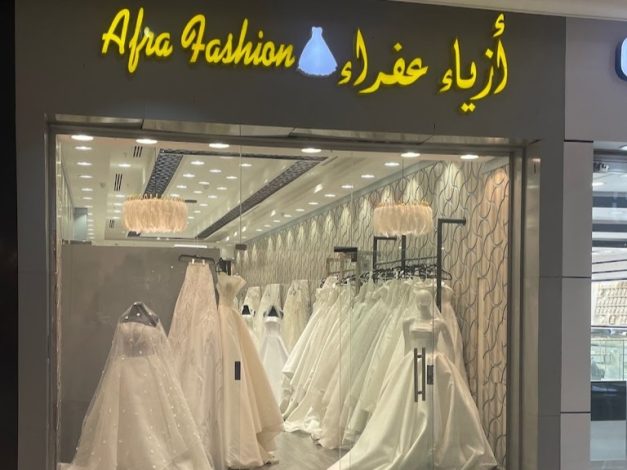 محل أزياء عفراء للفساتين