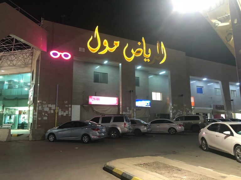 الرياض مول