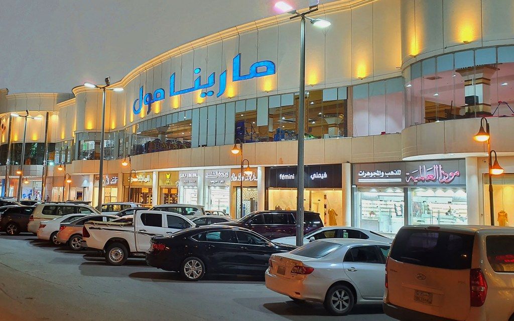 مارينا مول الرياض