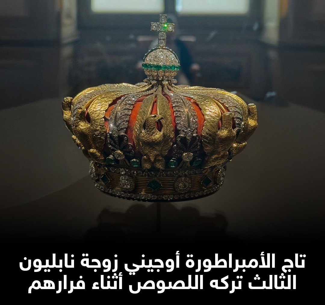 تاج الإمبراطورة أوجيني الذي نجا من اللصوص